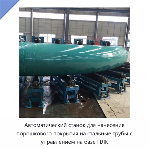 Автоматический станок для нанесения порошкового покрытия на стальные трубы с управлением на базе ПЛК