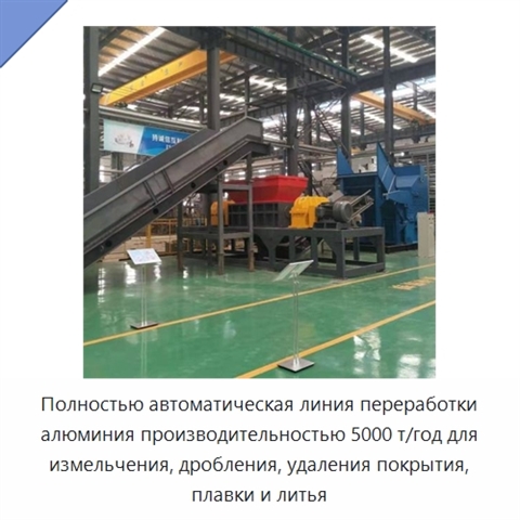 Полностью автоматическая линия переработки алюминия производительностью 5000 т/год для измельчения, дробления, удаления покрытия, плавки и литья