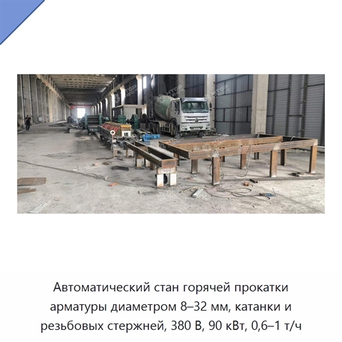 Автоматический стан горячей прокатки арматуры диаметром 8–32 мм, катанки и резьбовых стержней, 380 В, 90 кВт, 0,6–1 т/ч