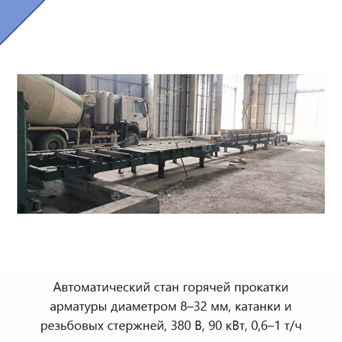 Автоматический стан горячей прокатки арматуры диаметром 8–32 мм, катанки и резьбовых стержней, 380 В, 90 кВт, 0,6–1 т/ч