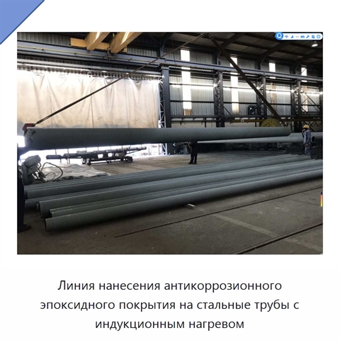 Линия нанесения антикоррозионного эпоксидного покрытия на стальные трубы с индукционным нагревом