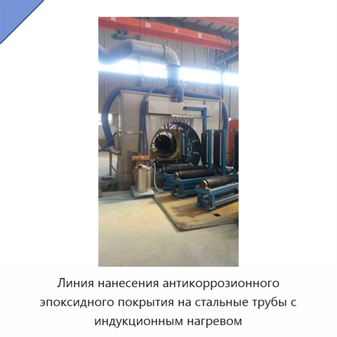 Линия нанесения антикоррозионного эпоксидного покрытия на стальные трубы с индукционным нагревом