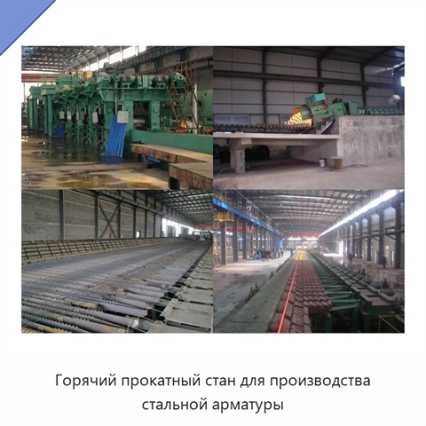 Горячий прокатный стан для производства стальной арматуры
