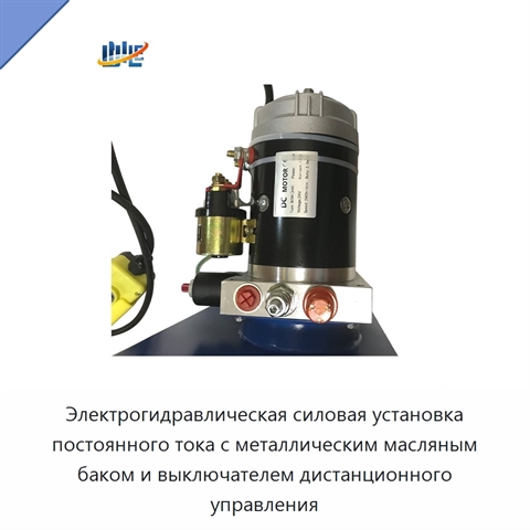 Электрогидравлическая силовая установка постоянного тока с металлическим масляным баком и выключателем дистанционного управления