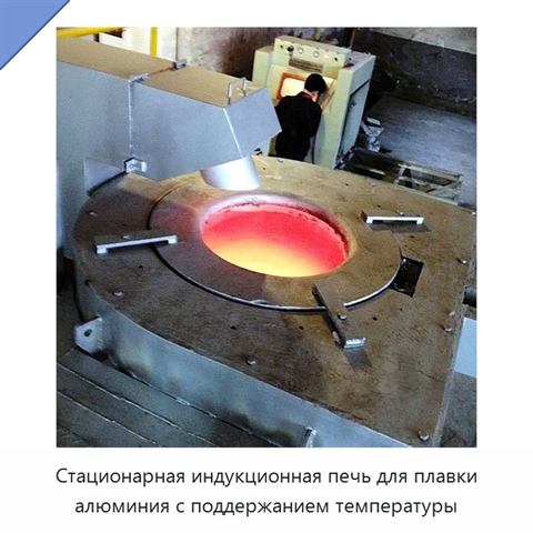 Стационарная индукционная печь для плавки алюминия с поддержанием температуры