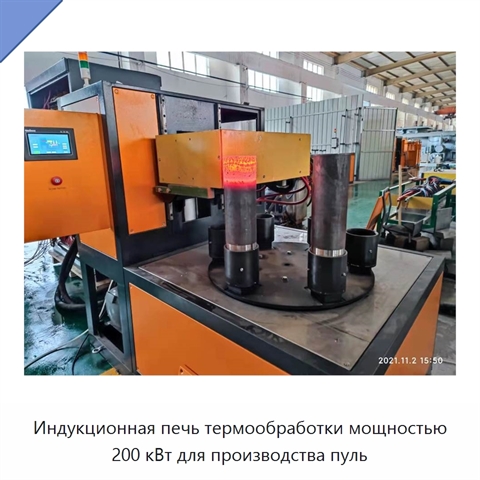 Индукционная печь термообработки мощностью 200 кВт для производства пуль
