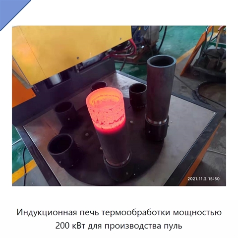 Индукционная печь термообработки мощностью 200 кВт для производства пуль