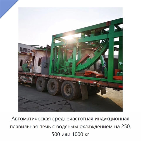 Автоматическая среднечастотная индукционная плавильная печь с водяным охлаждением на 250, 500 или 1000 кг