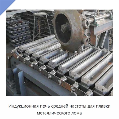 Индукционная печь средней частоты для плавки металлического лома