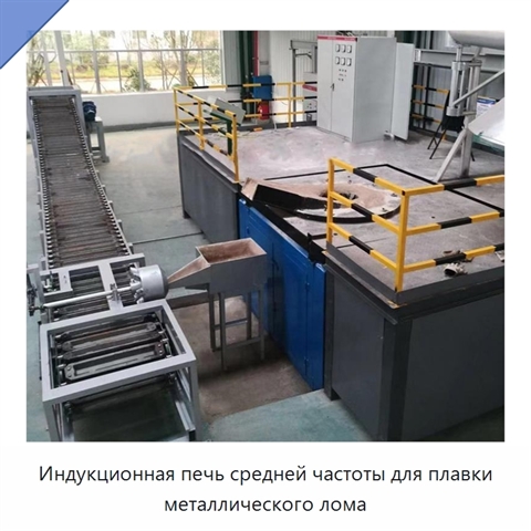 Индукционная печь средней частоты для плавки металлического лома