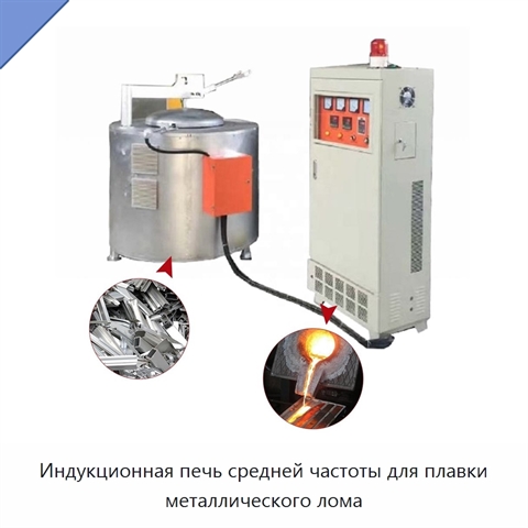 Индукционная печь средней частоты для плавки металлического лома