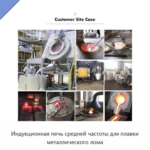 Индукционная печь средней частоты для плавки металлического лома