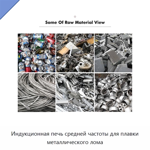 Индукционная печь средней частоты для плавки металлического лома
