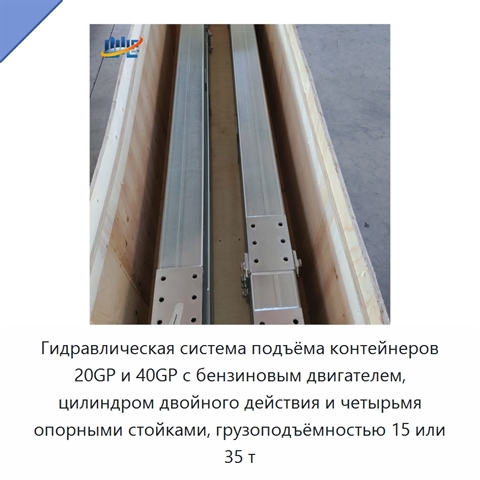 Гидравлическая система подъёма контейнеров 20GP и 40GP с бензиновым двигателем, цилиндром двойного действия и четырьмя опорными стойками, грузоподъёмностью 15 или 35 т