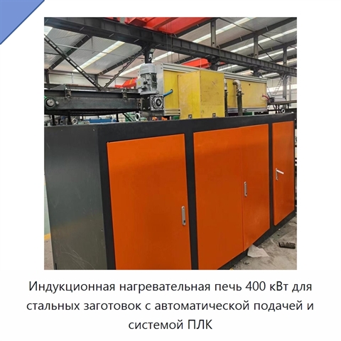 Индукционная нагревательная печь 400 кВт для стальных заготовок с автоматической подачей и системой ПЛК