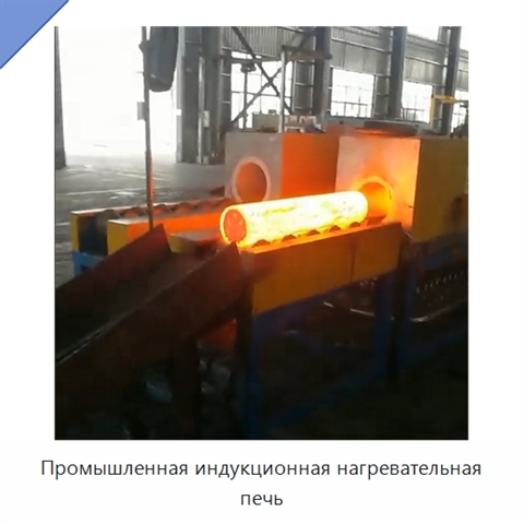 Промышленная индукционная нагревательная печь