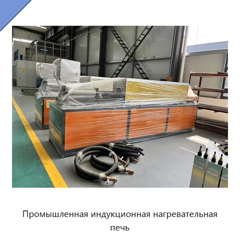 Промышленная индукционная нагревательная печь