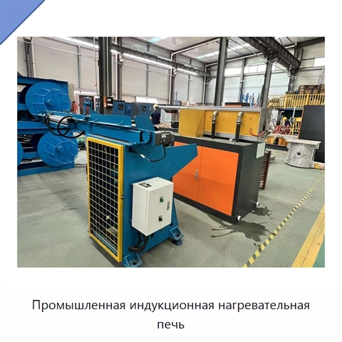 Промышленная индукционная нагревательная печь