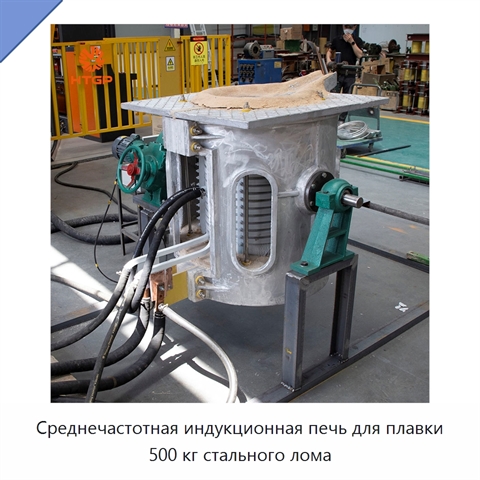 Среднечастотная индукционная печь для плавки 500 кг стального лома