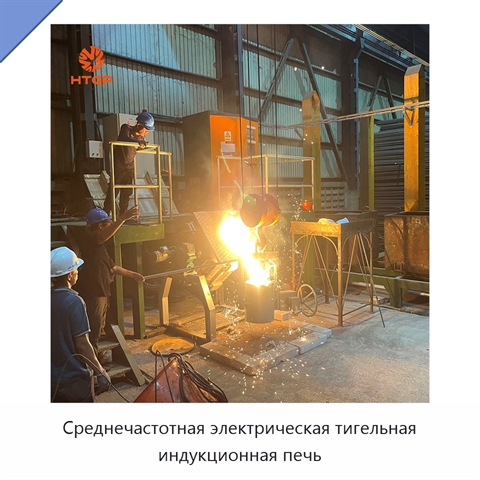 Среднечастотная электрическая тигельная индукционная печь