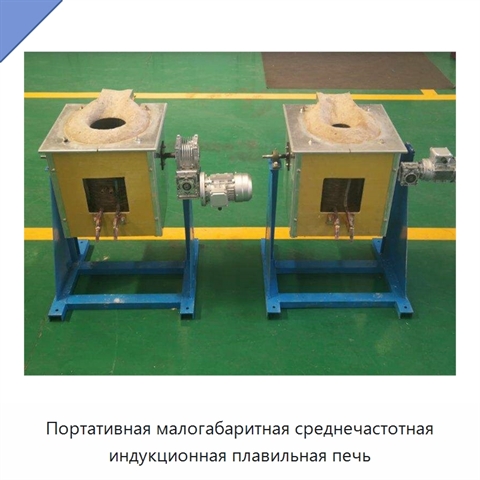 Портативная малогабаритная среднечастотная индукционная плавильная печь