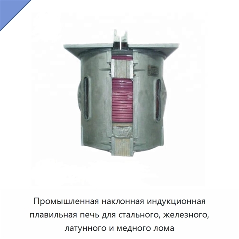 Промышленная наклонная индукционная плавильная печь для стального, железного, латунного и медного лома