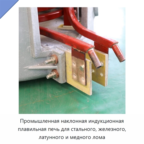 Промышленная наклонная индукционная плавильная печь для стального, железного, латунного и медного лома