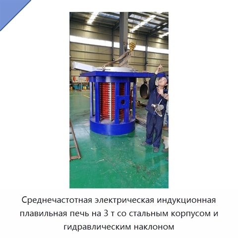 Среднечастотная электрическая индукционная плавильная печь на 3 т со стальным корпусом и гидравлическим наклоном