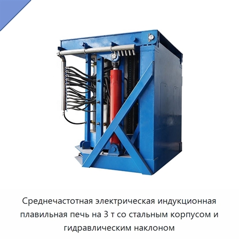 Среднечастотная электрическая индукционная плавильная печь на 3 т со стальным корпусом и гидравлическим наклоном
