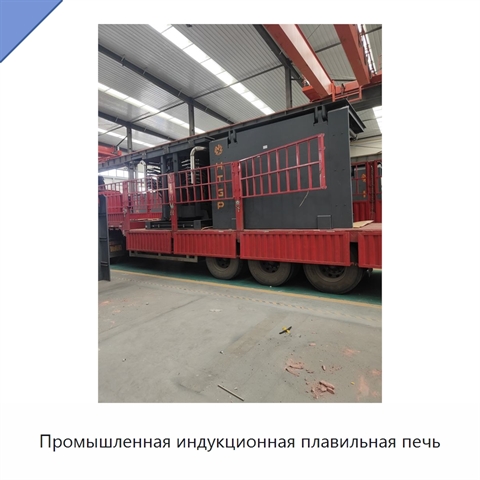 Промышленная индукционная плавильная печь