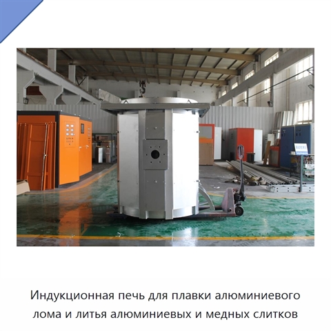 Индукционная печь для плавки алюминиевого лома и литья алюминиевых и медных слитков