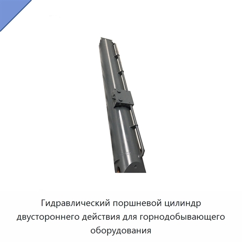 Гидравлический поршневой цилиндр двустороннего действия для горнодобывающего оборудования