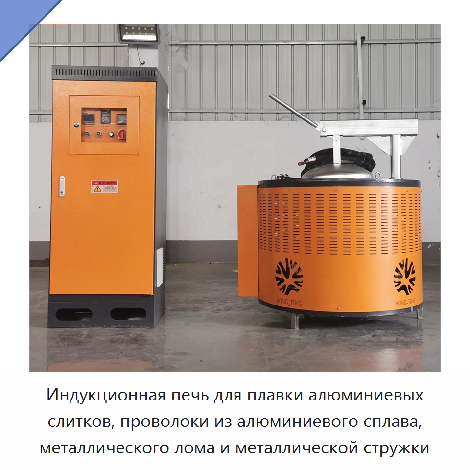 Индукционная печь для плавки алюминиевых слитков, проволоки из алюминиевого сплава, металлического лома и металлической стружки