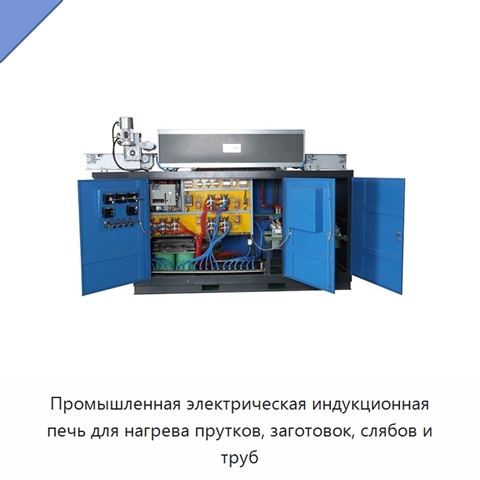 Промышленная электрическая индукционная печь для нагрева прутков, заготовок, слябов и труб