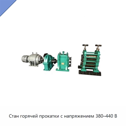 Стан горячей прокатки с напряжением 380–440 В