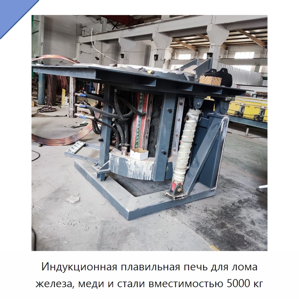 Индукционная плавильная печь для лома железа, меди и стали вместимостью 5000 кг — Промышленные печи