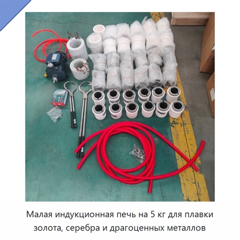 Малая индукционная печь на 5 кг для плавки золота, серебра и драгоценных металлов