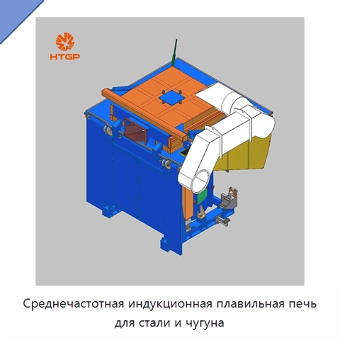 Среднечастотная индукционная плавильная печь для стали и чугуна