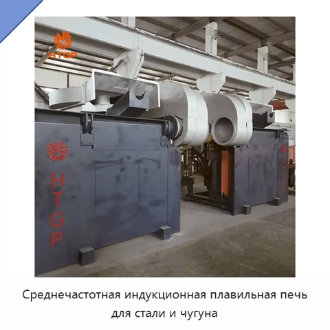 Среднечастотная индукционная плавильная печь для стали и чугуна