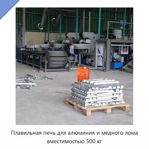 Плавильная печь для алюминия и медного лома вместимостью 500 кг