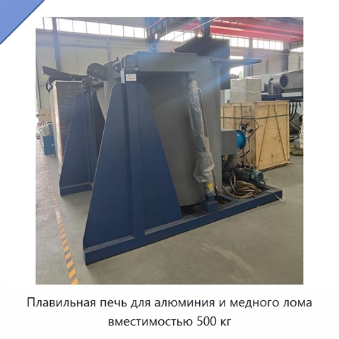 Плавильная печь для алюминия и медного лома вместимостью 500 кг