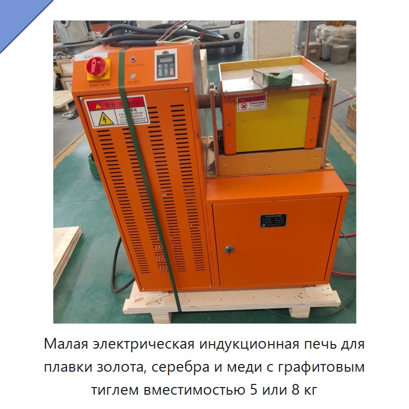 Малая электрическая индукционная печь для плавки золота, серебра и меди с графитовым тиглем вместимостью 5 или 8 кг — Промышленные печи