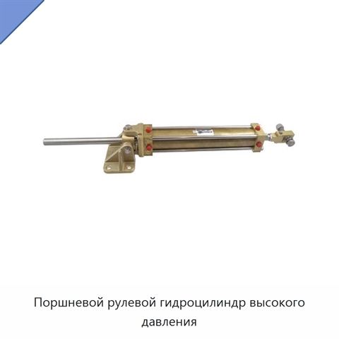 Поршневой рулевой гидроцилиндр высокого давления