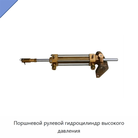Поршневой рулевой гидроцилиндр высокого давления