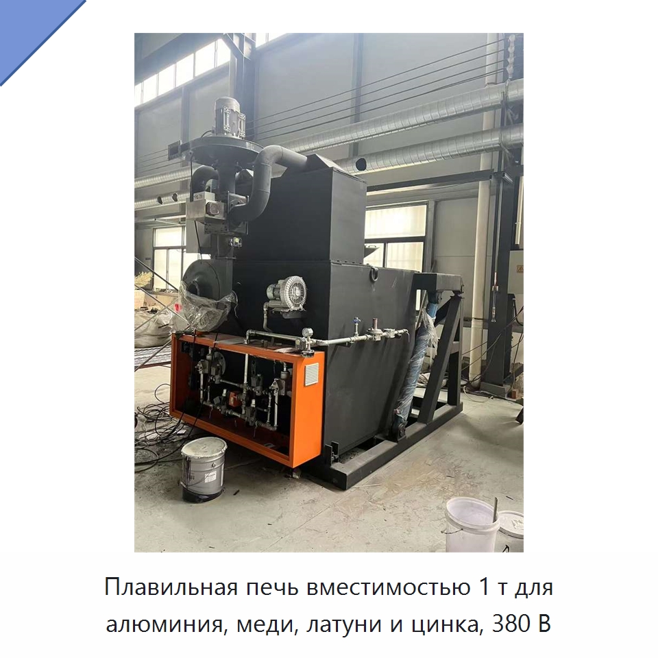 Плавильная печь вместимостью 1 т для алюминия, меди, латуни и цинка, 380 В — Промышленные печи