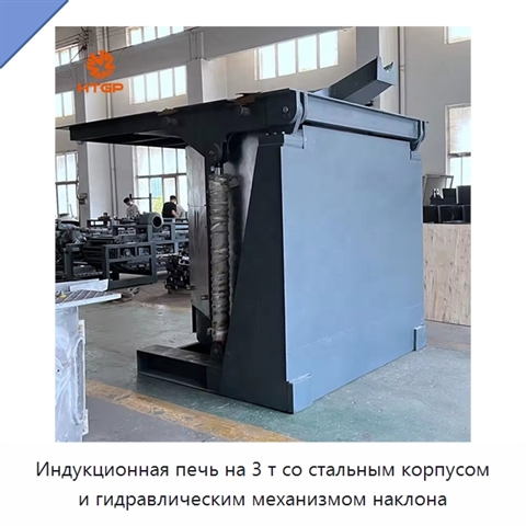 Индукционная печь на 3 т со стальным корпусом и гидравлическим механизмом наклона