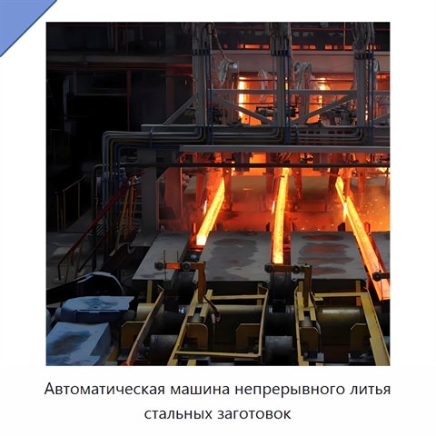 Автоматическая машина непрерывного литья стальных заготовок