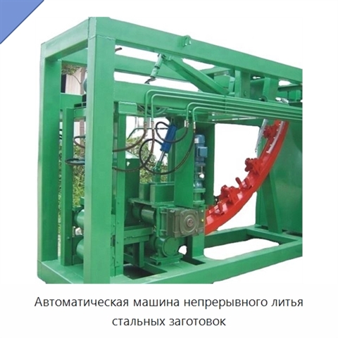 Автоматическая машина непрерывного литья стальных заготовок