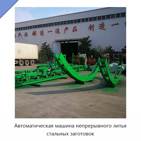 Автоматическая машина непрерывного литья стальных заготовок