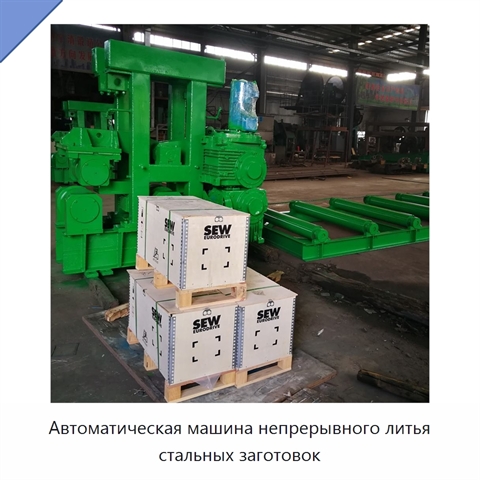 Автоматическая машина непрерывного литья стальных заготовок